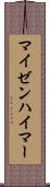 マイゼンハイマー Scroll