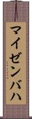 マイゼンバハ Scroll