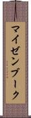 マイゼンブーク Scroll