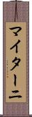 マイターニ Scroll