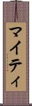 マイティ Scroll