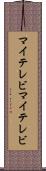 マイテレビ Scroll