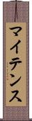 マイテンス Scroll
