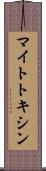 マイトトキシン Scroll