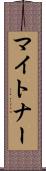 マイトナー Scroll
