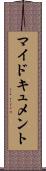 マイドキュメント Scroll