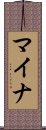 マイナ Scroll