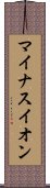 マイナスイオン Scroll