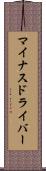 マイナスドライバー Scroll