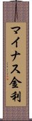 マイナス金利 Scroll