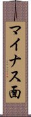マイナス面 Scroll