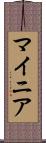 マイニア Scroll