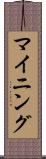 マイニング Scroll