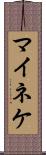 マイネケ Scroll