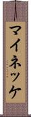 マイネッケ Scroll