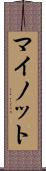 マイノット Scroll