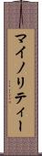 マイノリティー Scroll