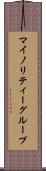マイノリティーグループ Scroll