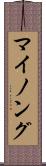 マイノング Scroll