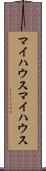 マイハウス Scroll