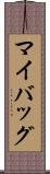マイバッグ Scroll