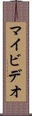 マイビデオ Scroll