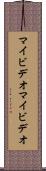 マイビデオ Scroll