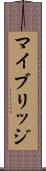 マイブリッジ Scroll