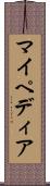 マイペディア Scroll