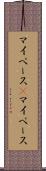 マイペース(P) Scroll