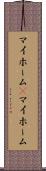 マイホーム(P) Scroll