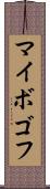 マイボゴフ Scroll