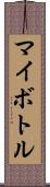 マイボトル Scroll