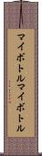 マイボトル Scroll