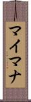 マイマナ Scroll