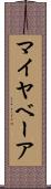 マイヤベーア Scroll