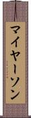 マイヤーソン Scroll
