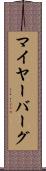 マイヤーバーグ Scroll