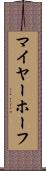 マイヤーホーフ Scroll