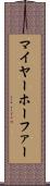 マイヤーホーファー Scroll