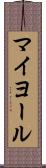 マイヨール Scroll