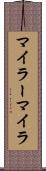 マイラー Scroll