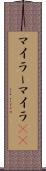 マイラー Scroll