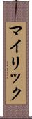 マイリック Scroll
