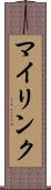 マイリンク Scroll