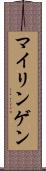 マイリンゲン Scroll