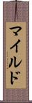 マイルド Scroll