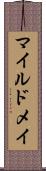 マイルドメイ Scroll