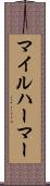 マイルハーマー Scroll