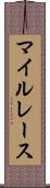 マイルレース Scroll